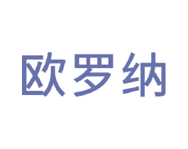 欧罗纳 第12类运输工具商标图样