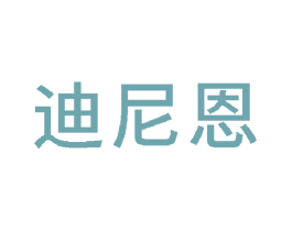 迪尼恩 第12类运输工具商标图样