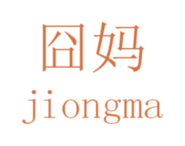 囧妈 第12类运输工具商标图样