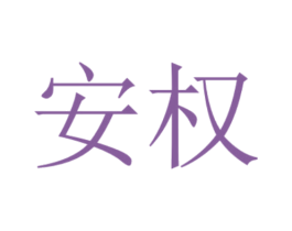安权 第10类医疗器械商标图样
