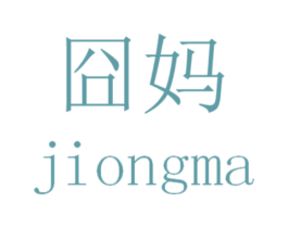 囧妈 第7类机械设备商标图样