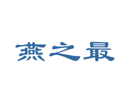 燕之最 第5类医药商标图样