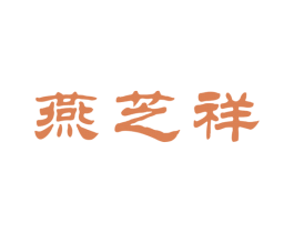 燕芝祥 第5类医药商标图样