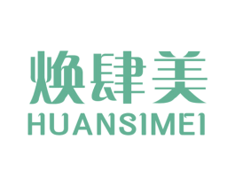 焕肆美 第3类化妆品商标图样