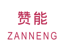 赞能 第3类化妆品商标图样
