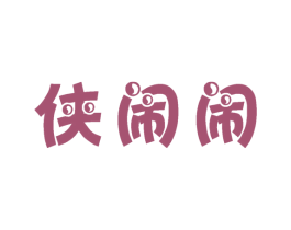 侠闹闹 第25类服装鞋帽商标图样