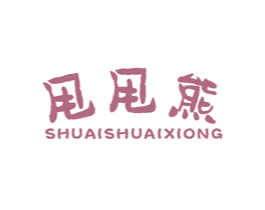 甩甩熊 第25类服装鞋帽商标图样