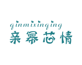 亲幂芯情 第25类服装鞋帽商标图样