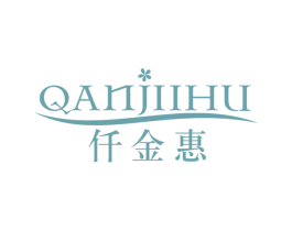 仟金惠 QANJIIHU 第25类服装鞋帽商标图样