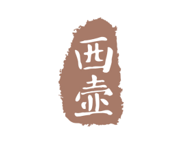 西壶 第43类餐饮酒店商标图样