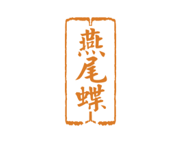 燕尾蝶 第43类餐饮酒店商标图样