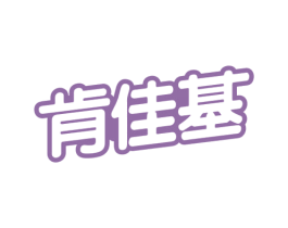 肯佳基 第43类餐饮酒店商标图样