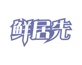 鲜居先 第43类餐饮酒店商标图样