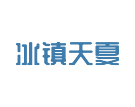 冰镇天夏 第43类餐饮酒店商标图样