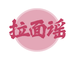 拉面谣 第43类餐饮酒店商标图样