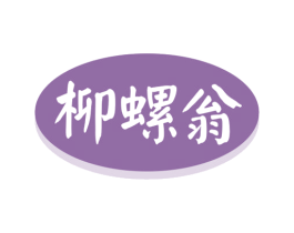 柳螺翁 第43类餐饮酒店商标图样