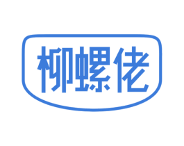 柳螺佬 第43类餐饮酒店商标图样