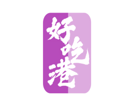 好吃港 第35类广告贸易商标图样