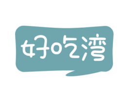 好吃湾 第35类广告贸易商标图样