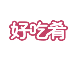好吃肴 第35类广告贸易商标图样