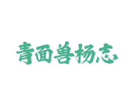青面兽杨志 第33类酒商标图样
