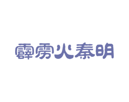 霹雳火秦明 第33类酒商标图样