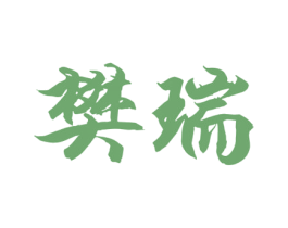 樊瑞 第33类酒商标图样
