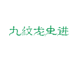九纹龙史进 第33类酒商标图样