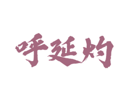呼延灼 第33类酒商标图样