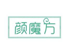 颜魔方 第30类小食配料商标图样