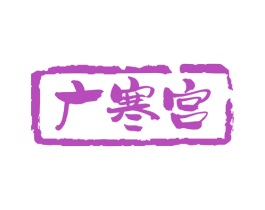 广寒宫 第30类小食配料商标图样
