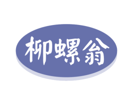 柳螺翁 第30类小食配料商标图样