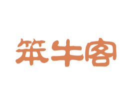 笨牛客 第29类食品商标图样