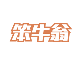 笨牛翁 第29类食品商标图样