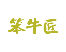 笨牛匠 第29类食品商标图样