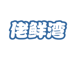 佬鲜湾 第29类食品商标图样