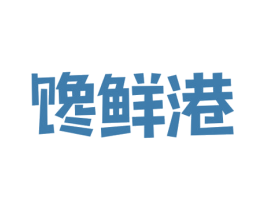 馋鲜港 第29类食品商标图样