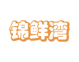 锦鲜湾 第29类食品商标图样