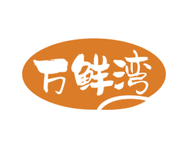 万鲜湾 第29类食品商标图样