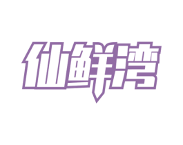 仙鲜湾 第29类食品商标图样