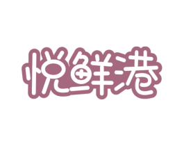 悦鲜港 第29类食品商标图样