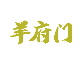羊府门 第29类食品商标图样