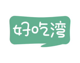 好吃湾 第29类食品商标图样
