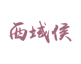 西域侯 第29类食品商标图样