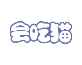 会吃猫 第29类食品商标图样