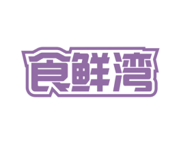 食鲜湾 第29类食品商标图样