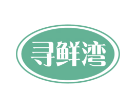 寻鲜湾 第29类食品商标图样