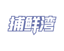 捕鲜湾 第29类食品商标图样