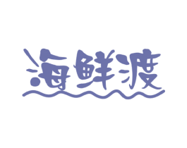 海鲜渡 第29类食品商标图样