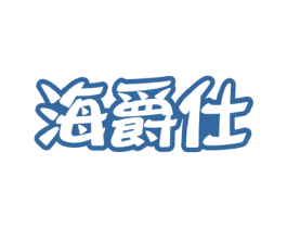 海爵仕 第29类食品商标图样